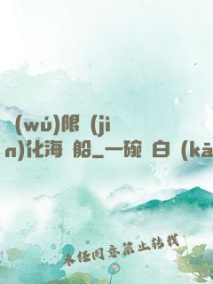 無(wú)限進(jìn)化海盜船