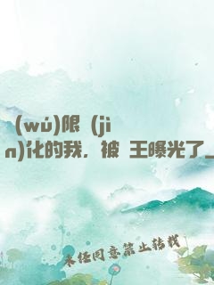 無(wú)限進(jìn)化的我，被紂王曝光了