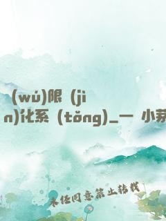 無(wú)限進(jìn)化系統(tǒng)