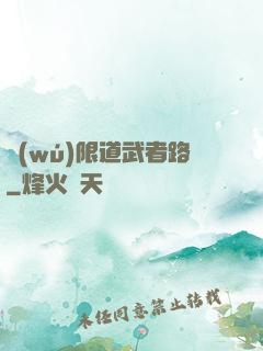 無(wú)限道武者路