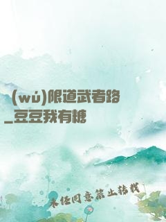 無(wú)限道武者路