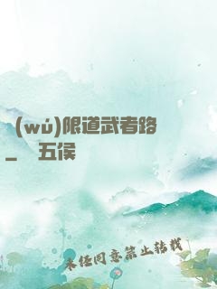 無(wú)限道武者路