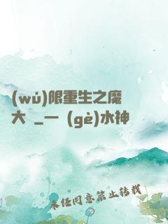無(wú)限重生之魔靈大陸