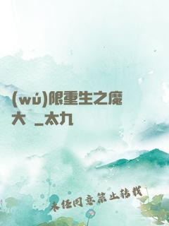 無(wú)限重生之魔靈大陸