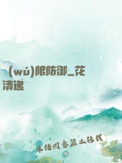 無(wú)限防御