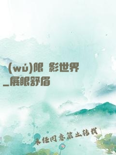 無(wú)限電影世界