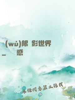 無(wú)限電影世界