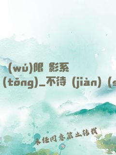 無(wú)限電影系統(tǒng)