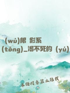 無(wú)限電影系統(tǒng)