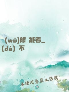無(wú)限靈能者