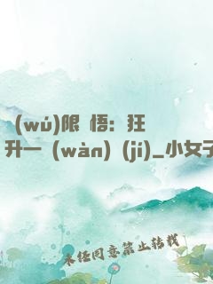 無(wú)限頓悟：狂升一萬(wàn)級(jí)