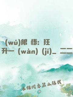 無(wú)限頓悟：狂升一萬(wàn)級(jí)