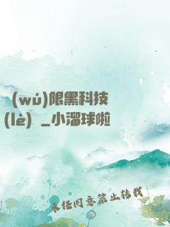 無(wú)限黑科技樂(lè)園
