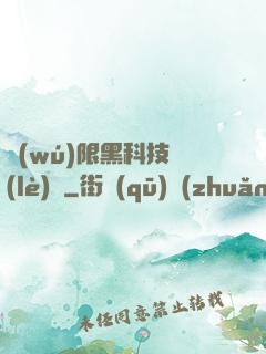 無(wú)限黑科技樂(lè)園