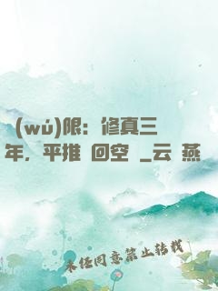 無(wú)限：修真三年，平推輪回空間