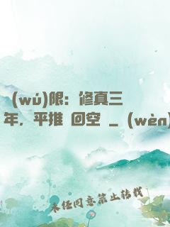 無(wú)限：修真三年，平推輪回空間
