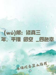 無(wú)限：修真三年，平推輪回空間