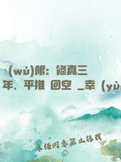 無(wú)限：修真三年，平推輪回空間