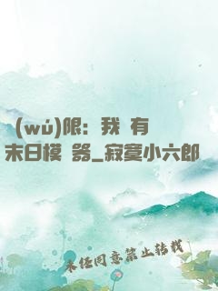 無(wú)限：我擁有末日模擬器