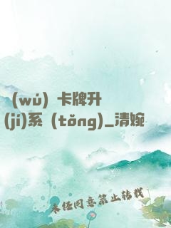 無(wú)雙卡牌升級(jí)系統(tǒng)
