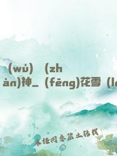 無(wú)雙戰(zhàn)神
