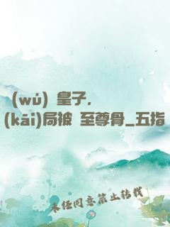 無(wú)雙皇子，開(kāi)局被奪至尊骨