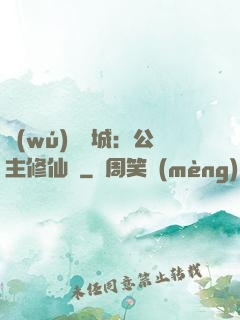 無(wú)鹽傾城：公主修仙記