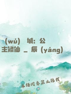 無(wú)鹽傾城：公主修仙記