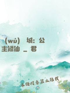 無(wú)鹽傾城：公主修仙記