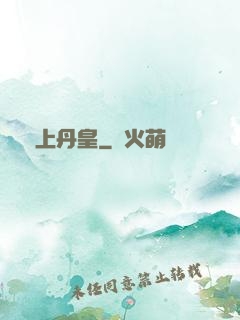 無上丹皇