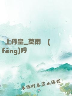 無上丹皇