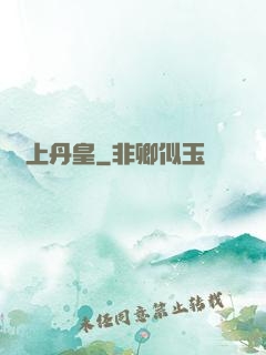 無上丹皇