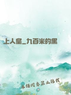 無上人皇