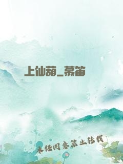 無上仙葫