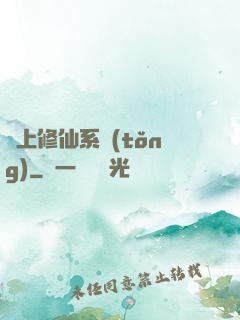 無上修仙系統(tǒng)