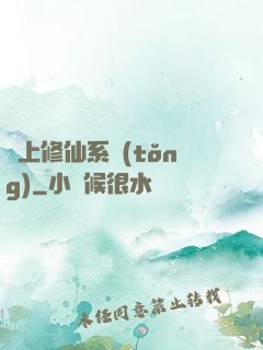 無上修仙系統(tǒng)