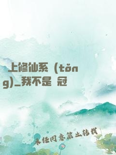 無上修仙系統(tǒng)