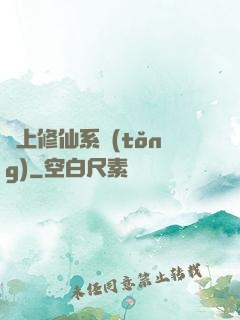 無上修仙系統(tǒng)