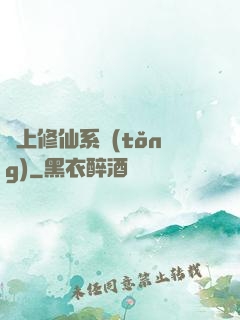無上修仙系統(tǒng)