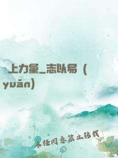 無上力量