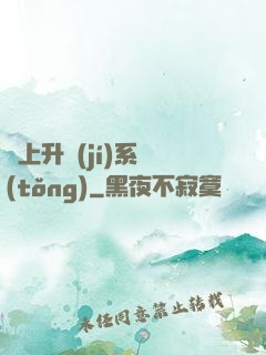 無上升級(jí)系統(tǒng)