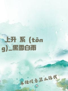 無上升級系統(tǒng)