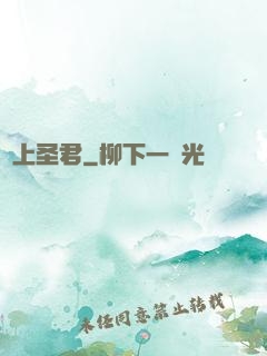 無上圣君