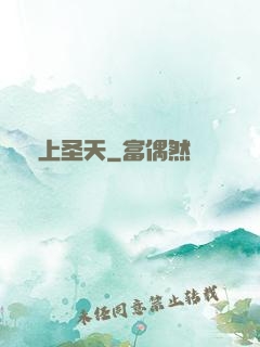 無上圣天