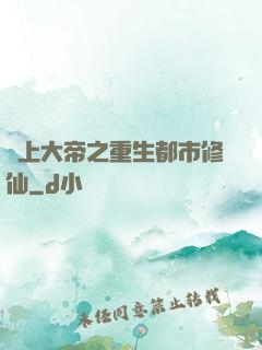 無上大帝之重生都市修仙
