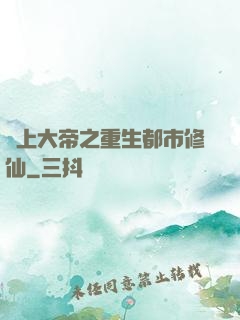 無上大帝之重生都市修仙
