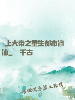 無上大帝之重生都市修仙