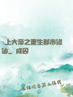 無上大帝之重生都市修仙