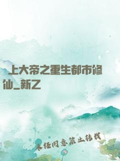 無上大帝之重生都市修仙