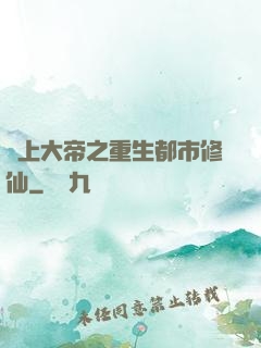 無上大帝之重生都市修仙